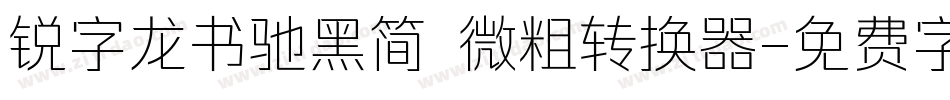 锐字龙书驰黑简 微粗转换器字体转换
